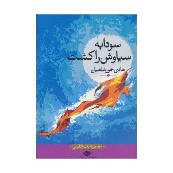سودابه سیاوش را کشت (مجموعه داستان ایرانی)