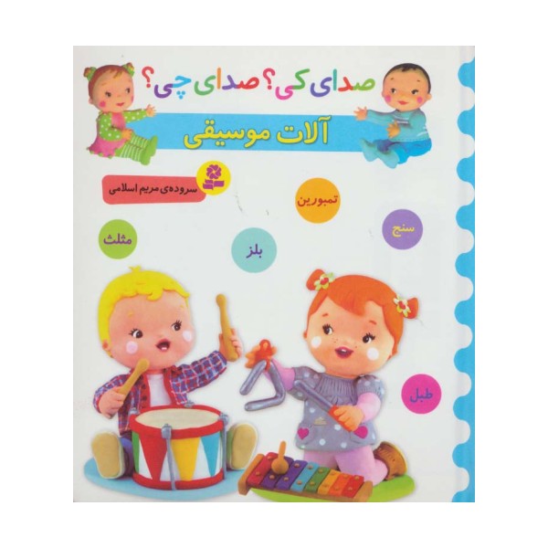 صدای کی؟صدای چی؟ (آلات موسیقی:سنج،تمبورین،بلز،مثلث،طبل)