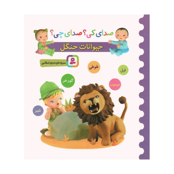 صدای کی؟صدای چی؟ (حیوانات جنگل:شیر،میمون،گورخر،طوطی،فیل)