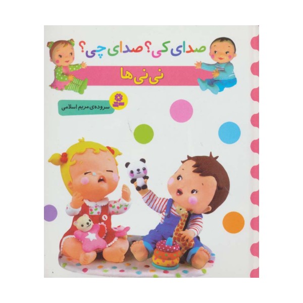 صدای کی؟صدای چی؟ (نی نی ها)