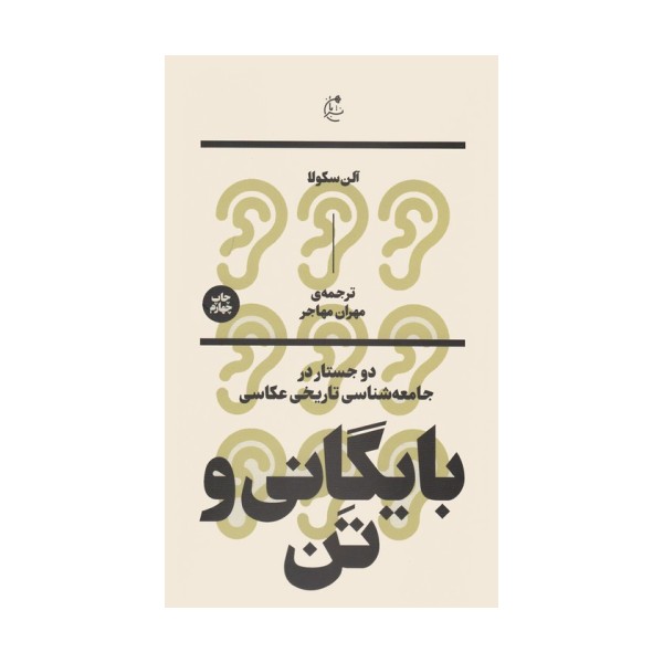 بایگانی و تن:دو جستار در جامعه شناسی تاریخی عکاسی