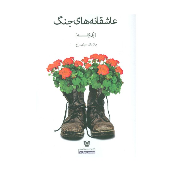 عاشقانه های جنگ (شعر جهان47)