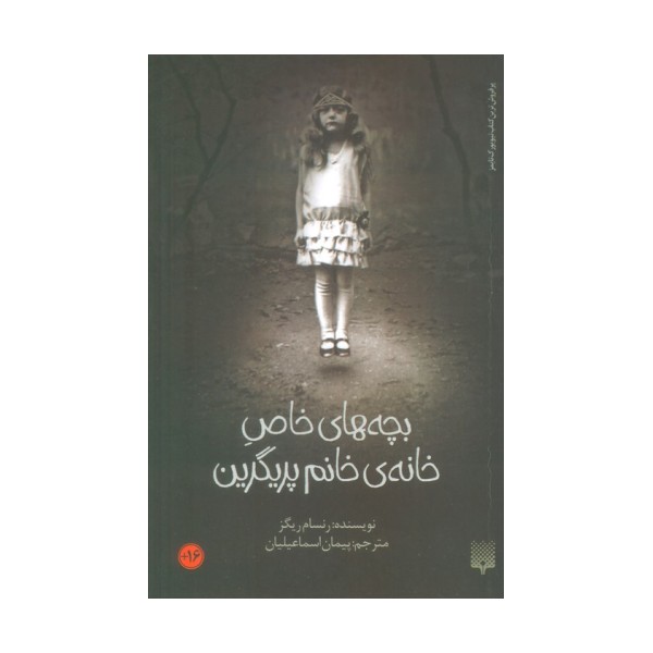 بچه های خاص خانه ی خانم پریگرین