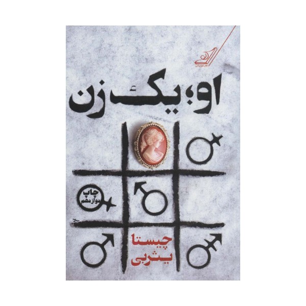 او؛یک زن