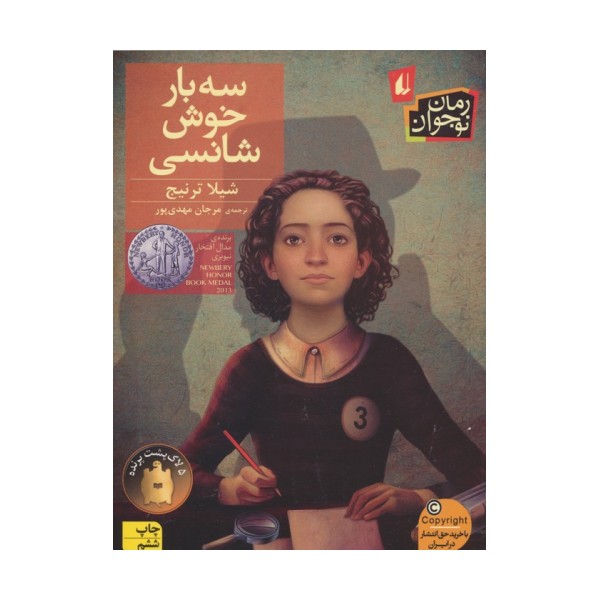 سه بار خوش شانسی (رمان نوجوان110)