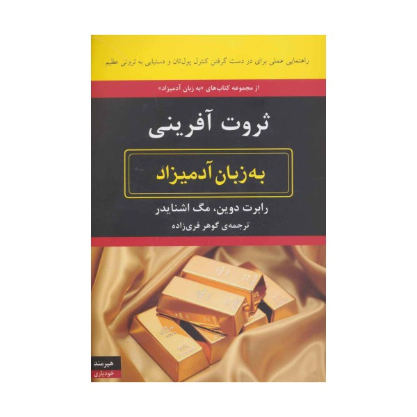 ثروت آفرینی به زبان آدمیزاد