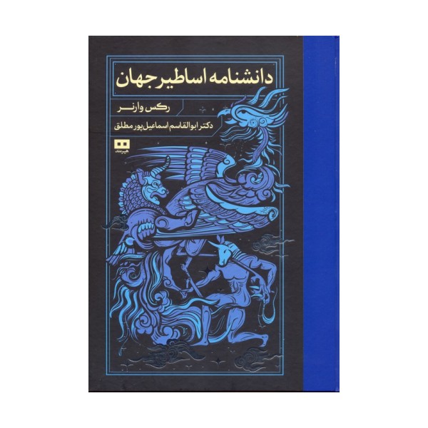 دانشنامه اساطیر جهان