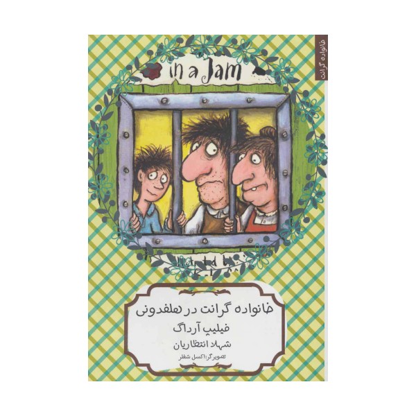 خانواده گرانت در هلفدونی