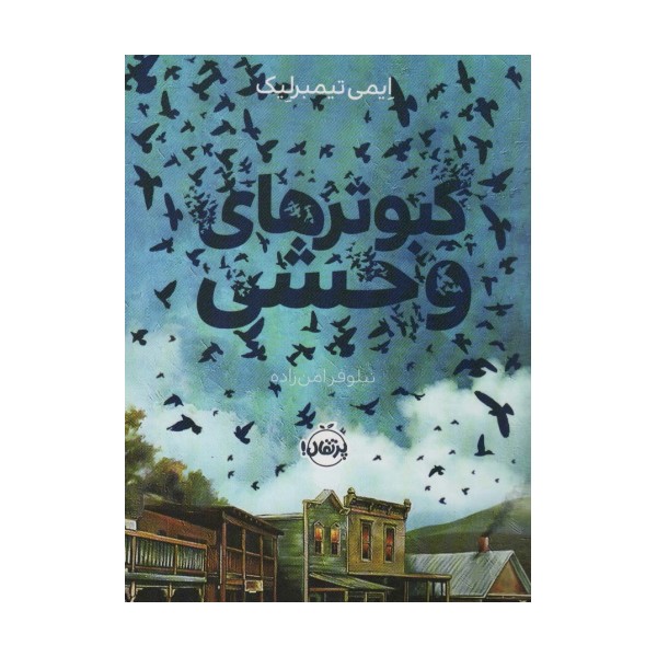 کبوتر های وحشی