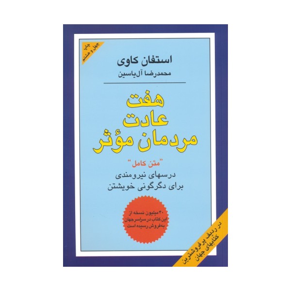 هفت عادت مردمان موثر (درسهای نیرومندی برای دگرگونی خویشتن)