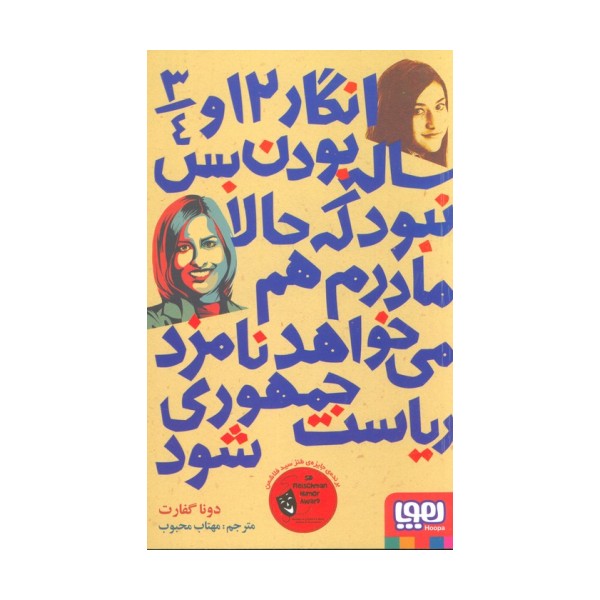 انگار 12 و 3/4 ساله بودن بس نبود که حالا مادرم هم می خواهد نامزد ریاست جمهوری شود