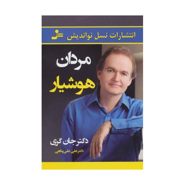 مردان هوشیار