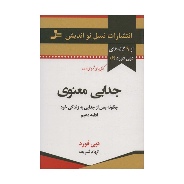 جدایی معنوی (9 گانه های دبی فورد 6)