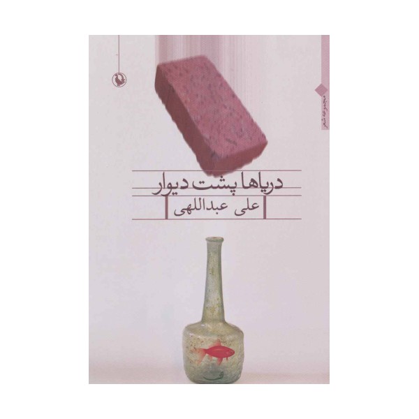دریاها پشت دیوار (مجموعه شعر)