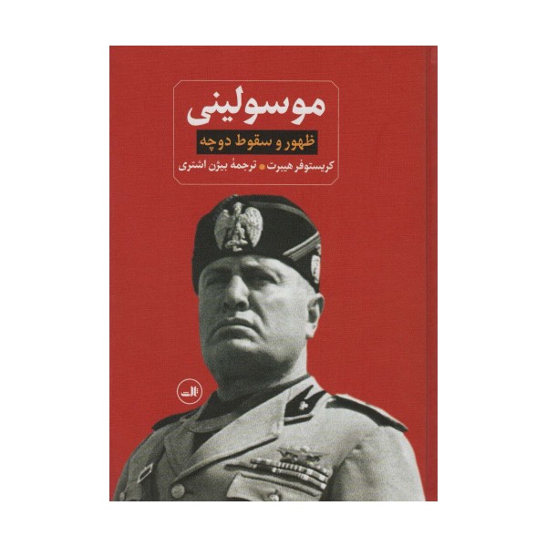 ظهور و سقوط دوچه موسولینی