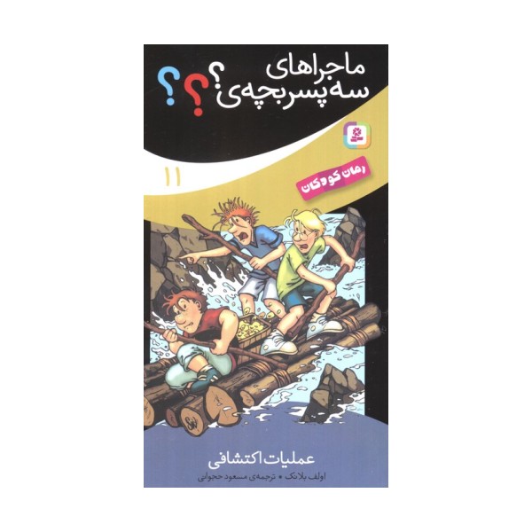 ماجراهای سه پسر بچه ی؟؟؟11 (عملیات اکتشافی)