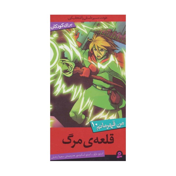 من قهرمانم10 (قلعه ی مرگ)