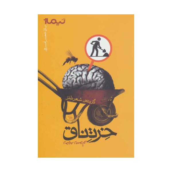 خرتناق:گزیده ی شعر طنز (پازل شعر امروز)