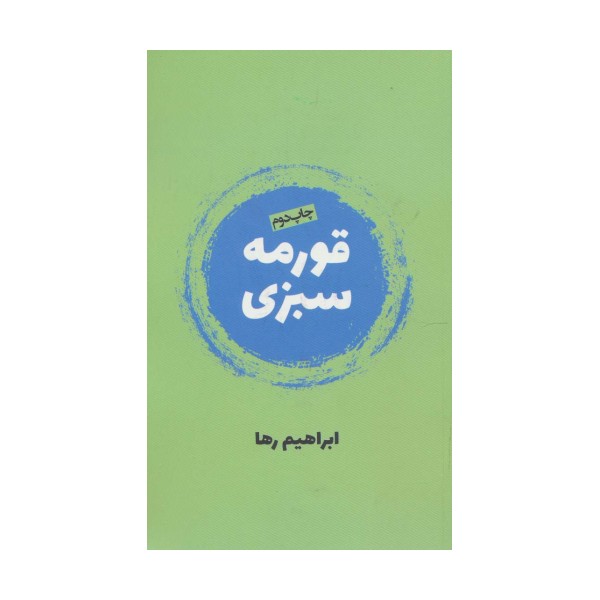 قورمه سبزی