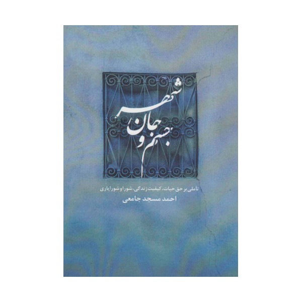 جسم و جان شهر (تاملی بر حق حیات،کیفیت زندگی،شورا و شورایاری)