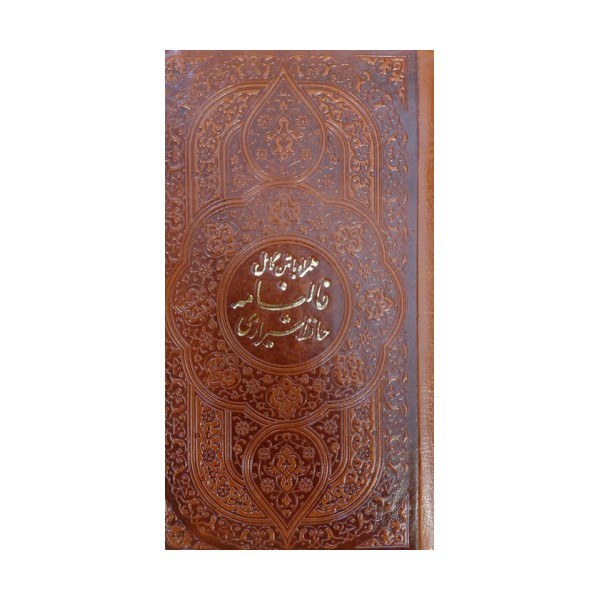 دیوان حافظ،همراه با متن کامل (فالنامه حافظ)،(چندطرح)،(چرم)