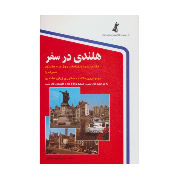 هلندی در سفر،همراه با سی دی (صوتی)