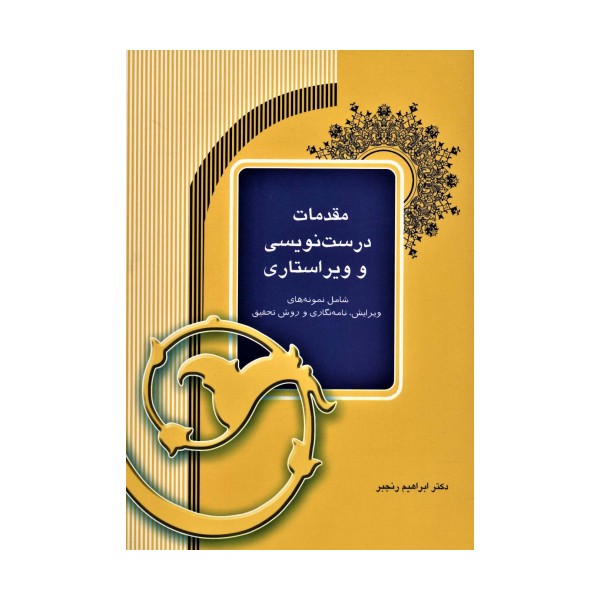 مقدمات درست نویسی و ویراستاری