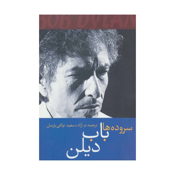 سروده ها باب دیلن