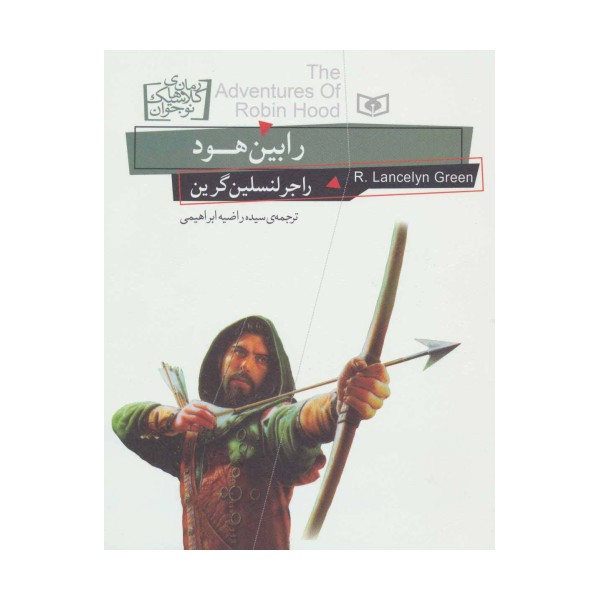 رمان های کلاسیک نوجوان24 (رابین هود)