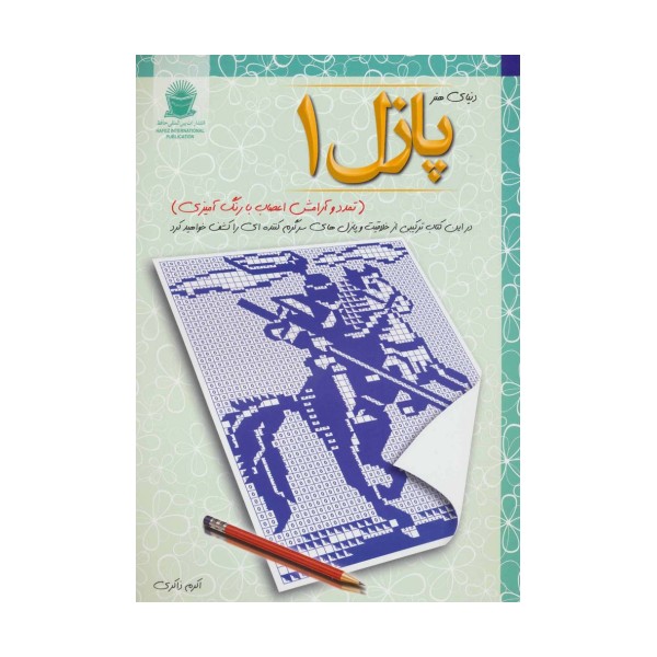 پازل 1:تمدد و آرامش اعصاب با رنگ آمیزی (دنیای هنر)