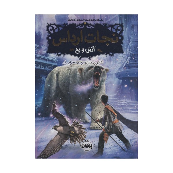 نجات ارداس 4 (آتش و یخ)
