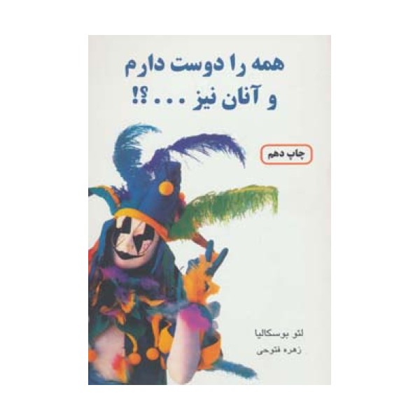همه را دوست دارم و آنان نیز...؟!