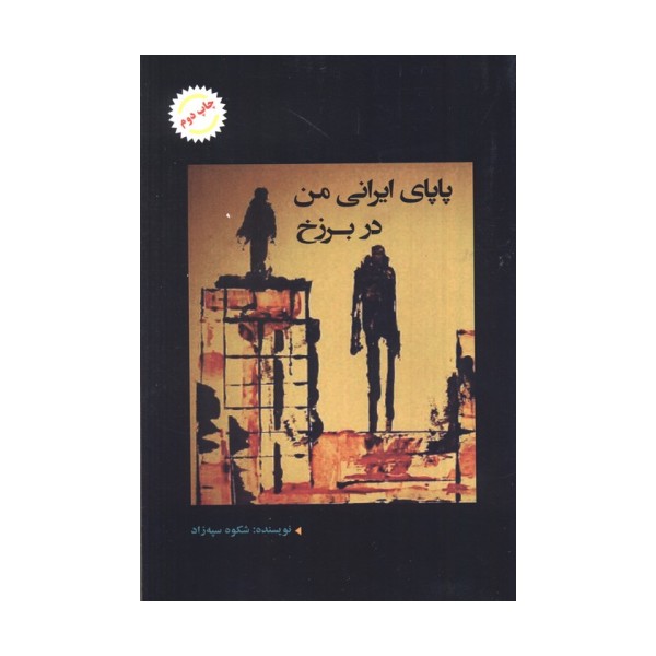 پاپای ایرانی من در برزخ
