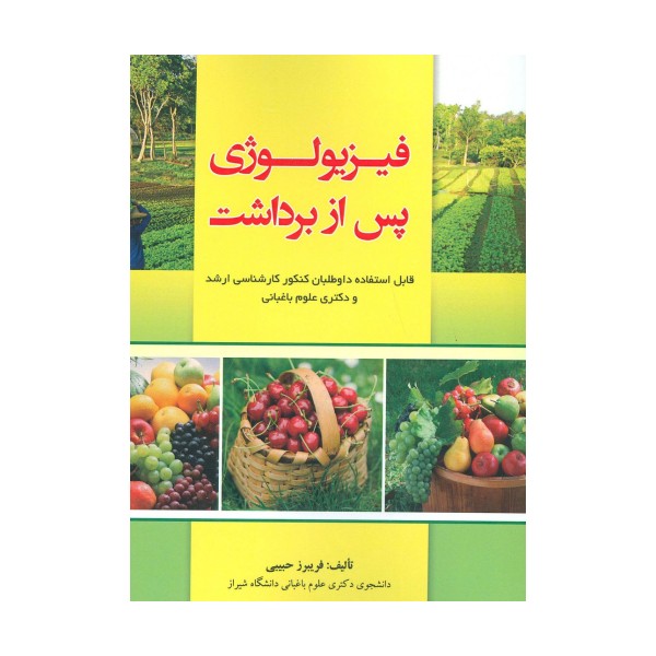 فیزیولوژی پس از برداشت