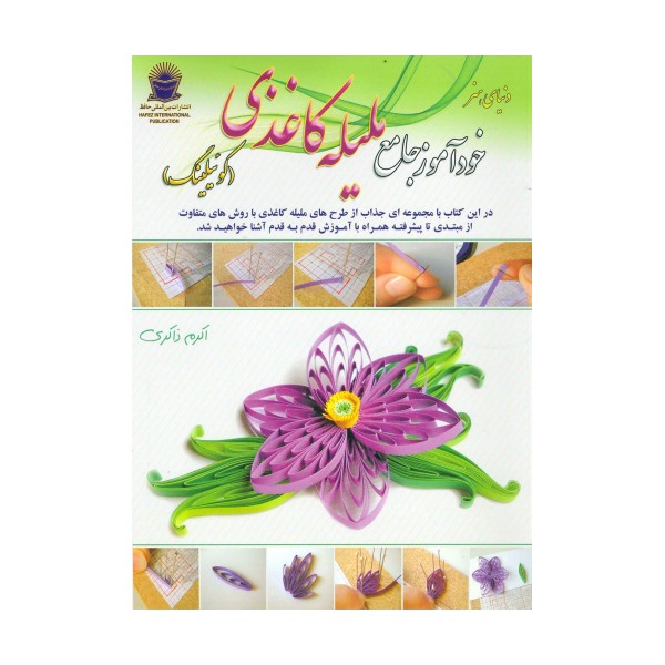 دنیای هنر خودآموز جامع ملیله کاغذی (کوئیلینگ)،(گلاسه)