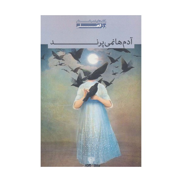 آدم ها نمی پرند (شعر بامداد 1)