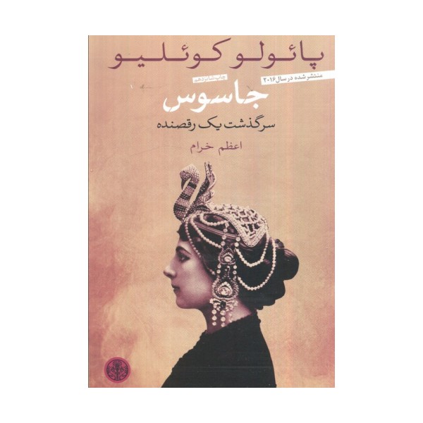 جاسوس (سرگذشت یک رقصنده)