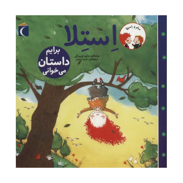 سام و استلا (استلا برایم داستان می خوانی)
