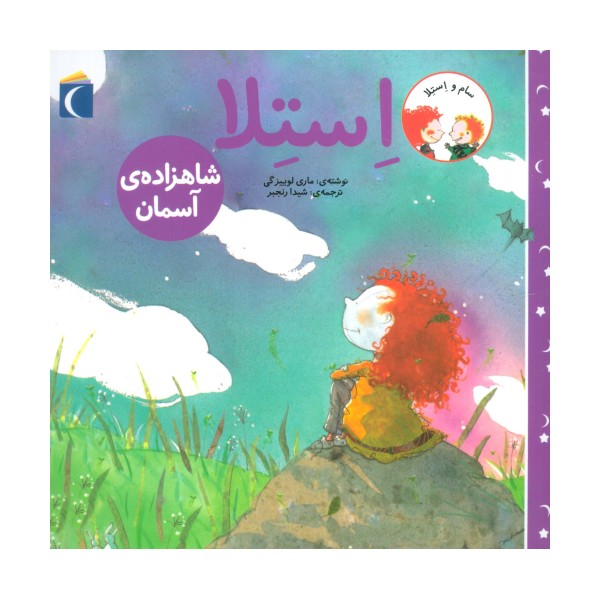 سام و استلا (استلا شاهزاده ی آسمان)