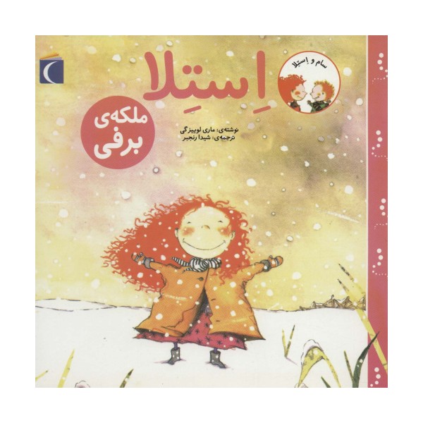 سام و استلا (استلا ملکه ی برفی)