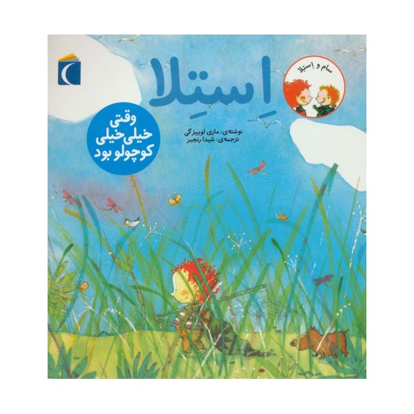 سام و استلا (استلا وقتی خیلی خیلی کوچولو بود)