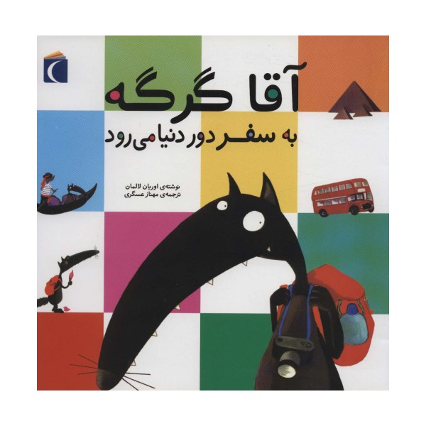 آقا گرگه به سفر دور دنیا می رود