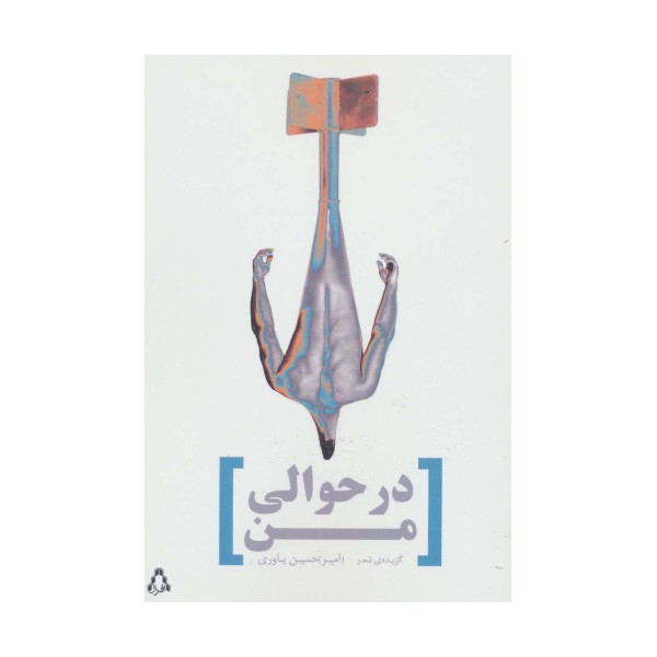در حوالی من:گزیده ی شعر (شعر امروز ایران27)