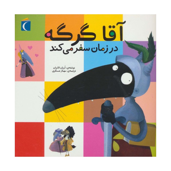 آقا گرگه در زمان سفر می کند