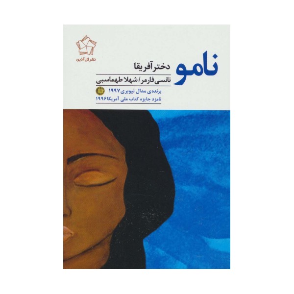 نامو دختر آفریقا