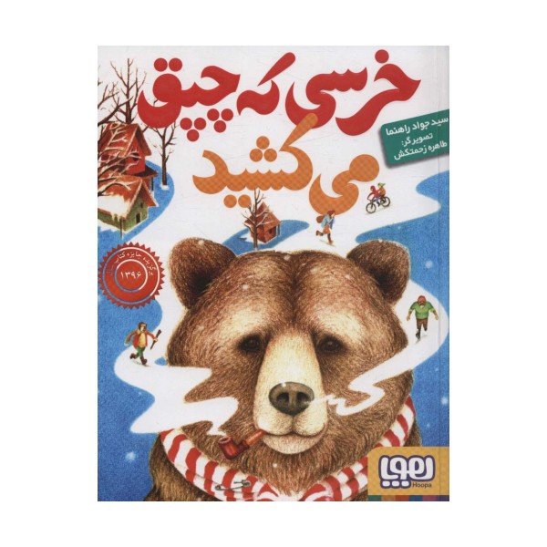 خرسی که چپق می کشید
