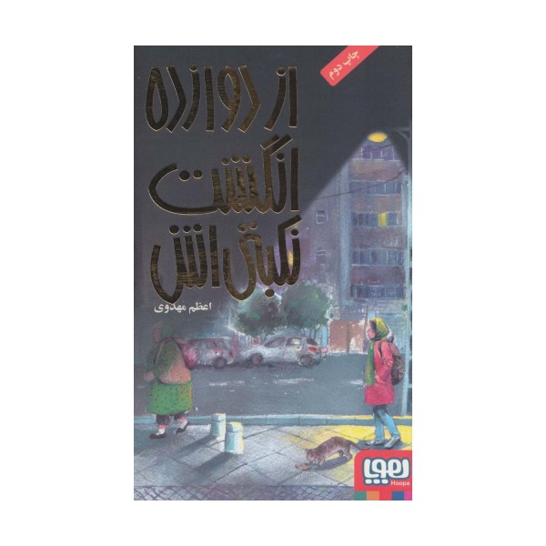 از دوازده انگشت نکبتی اش