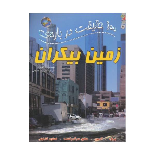100 حقیقت درباره ی زمین بیکران (کتاب های توت فرنگی21)،(گلاسه)