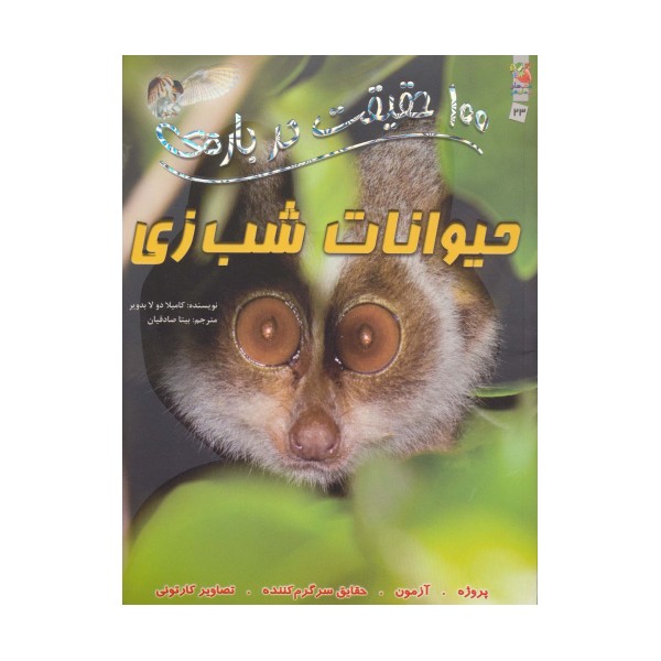 100 حقیقت درباره ی حیوانات شب زی (کتاب های توت فرنگی 23)،(گلاسه)