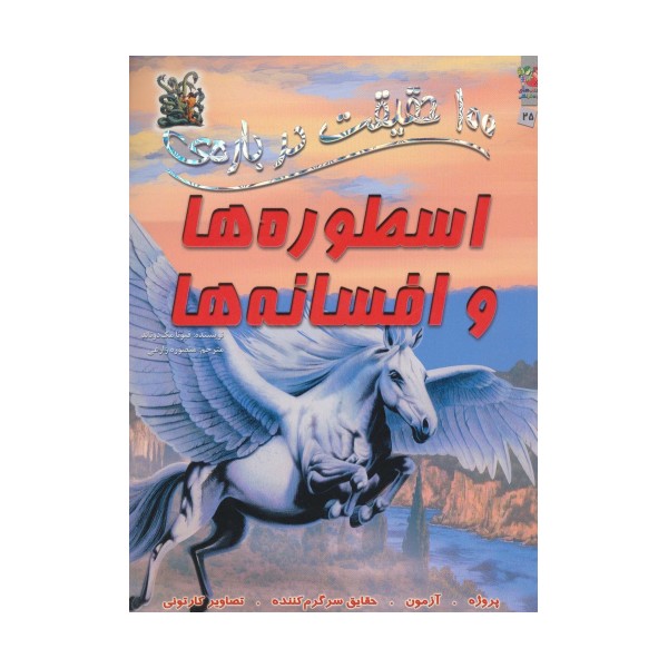 100 حقیقت درباره ی اسطوره ها و افسانه ها (کتاب های توت فرنگی 25)،(گلاسه)